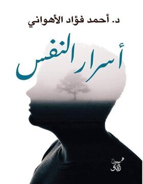 أسرار النفس أسرار النفس